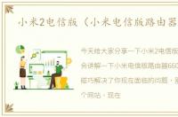小米2电信版（小米电信版路由器6609）