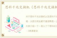 思科千兆交换机（思科千兆交换机价格）