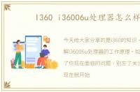 I360 i36006u处理器怎么样