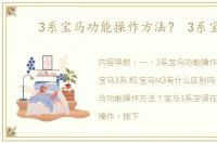 3系宝马功能操作方法？ 3系宝马