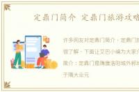 定鼎门简介 定鼎门旅游攻略