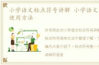 小学语文标点符号讲解 小学语文标点符号使用方法