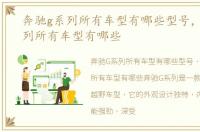 奔驰g系列所有车型有哪些型号，奔驰g系列所有车型有哪些