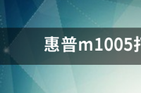 惠普m1005打印机驱动程序怎么安装？ hp m1005驱动