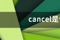 cancel是什么意思save these changes to your cancel是什么意思