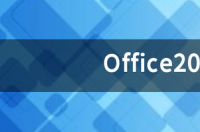 Office2013闪退怎么解决 office2013