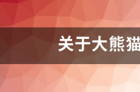 关于大熊猫的资料大全 熊猫的介绍资料大全