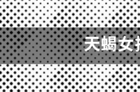 天蝎女折磨人？ 天蝎座折磨人的三种手段
