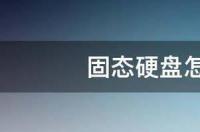 怎么判断ssd硬盘坏没坏 固态硬盘怎么判断坏了