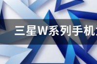 三星w2020和三星s20u区别 三星w系列哪款手机最好