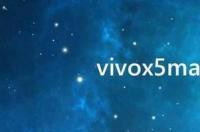 vivox5maxl屏幕多大 vivox5maxl