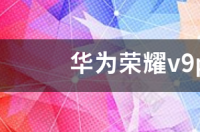 华为荣耀v9玩王者荣耀卡吗 荣耀v9play打游戏怎样