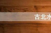 古北水镇车票怎么买？ 古北水镇门票
