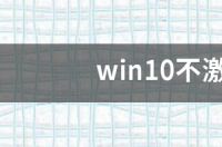 win10不激活影响使用吗 win10不激活影响使用吗