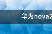 华为nova2s电池容量多大 华为nova2s电池