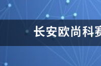 长安欧尚科赛5质量怎样？ 长安欧尚科赛5质量怎么样