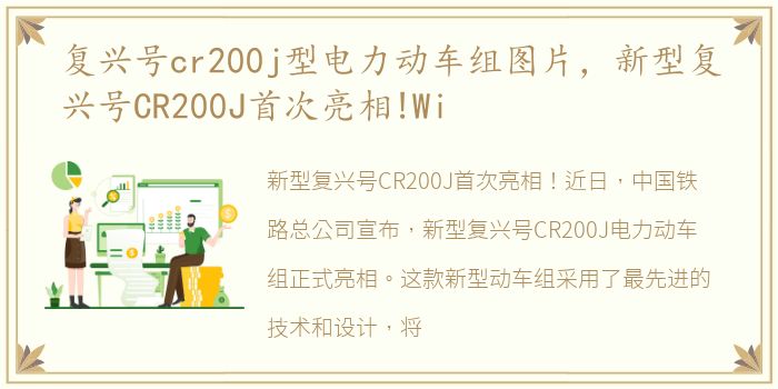 复兴号cr200j型电力动车组图片，新型复兴号CR200J首次亮相!Wi