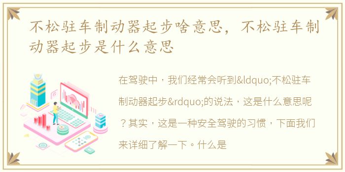 不松驻车制动器起步啥意思，不松驻车制动器起步是什么意思