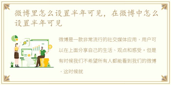 微博里怎么设置半年可见，在微博中怎么设置半年可见
