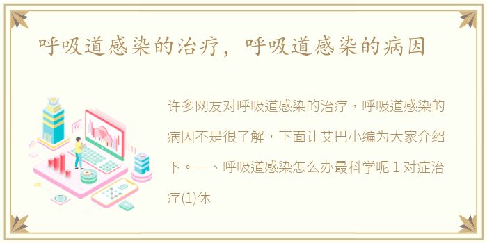 呼吸道感染的治疗，呼吸道感染的病因