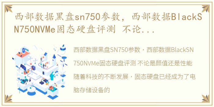 西部数据黑盘sn750参数，西部数据BlackSN750NVMe固态硬盘评测 不论是颜值还是性能