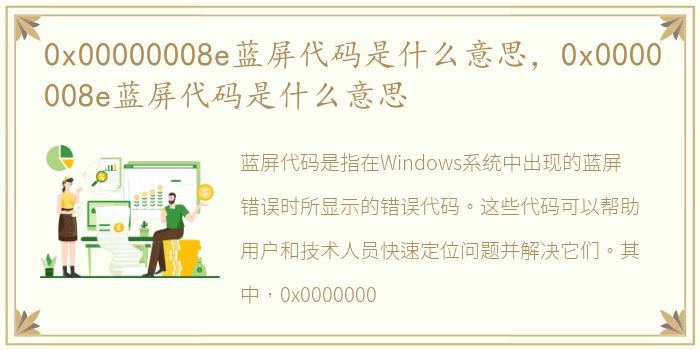 0x00000008e蓝屏代码是什么意思，0x0000008e蓝屏代码是什么意思