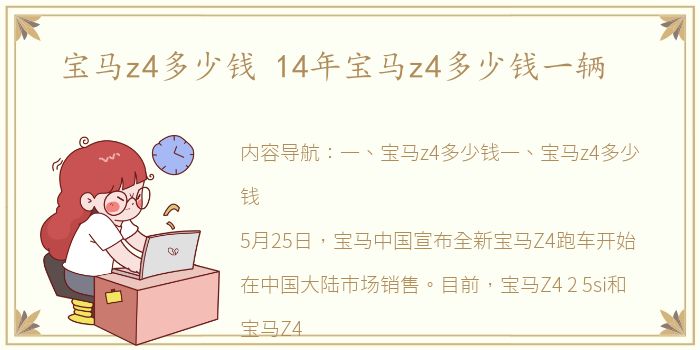 宝马z4多少钱 14年宝马z4多少钱一辆
