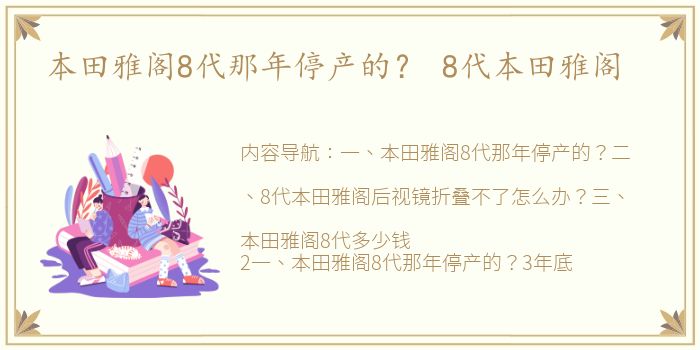 本田雅阁8代那年停产的？ 8代本田雅阁