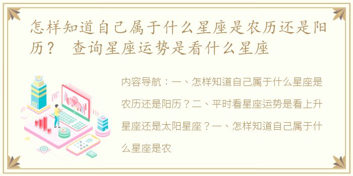 怎样知道自己属于什么星座是农历还是阳历？ 查询星座运势是看什么星座