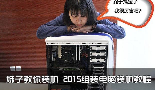 妹子教你装机 2015组装电脑装机教程