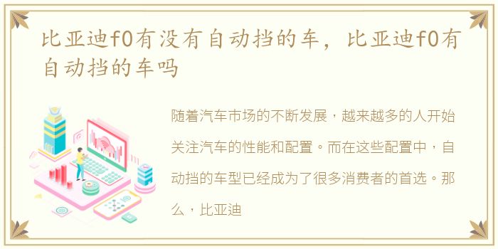 比亚迪f0有没有自动挡的车，比亚迪f0有自动挡的车吗