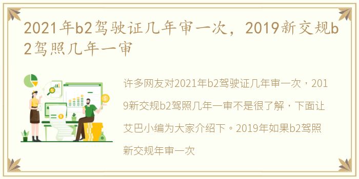 2021年b2驾驶证几年审一次，2019新交规b2驾照几年一审
