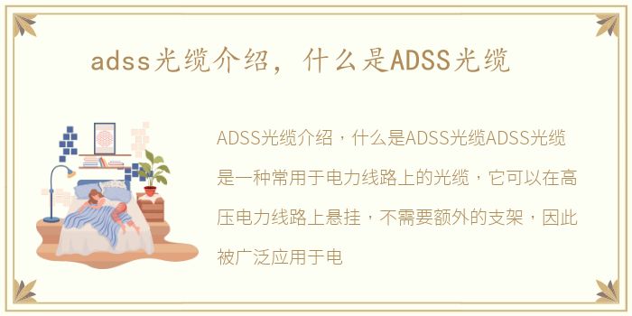 adss光缆介绍，什么是ADSS光缆