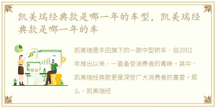 凯美瑞经典款是哪一年的车型，凯美瑞经典款是哪一年的车