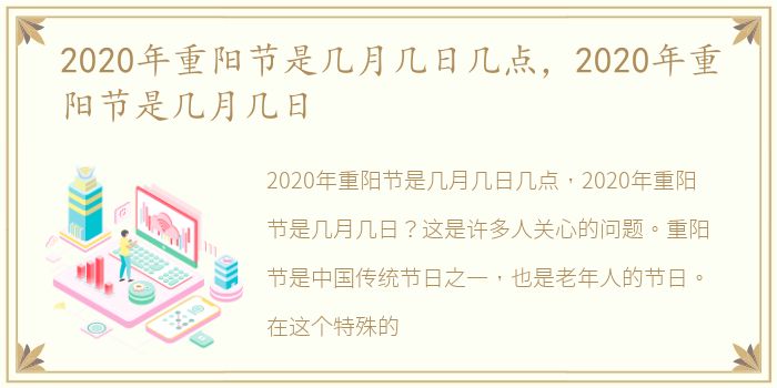 2020年重阳节是几月几日几点，2020年重阳节是几月几日