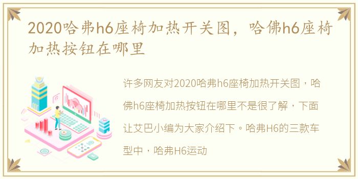 2020哈弗h6座椅加热开关图，哈佛h6座椅加热按钮在哪里