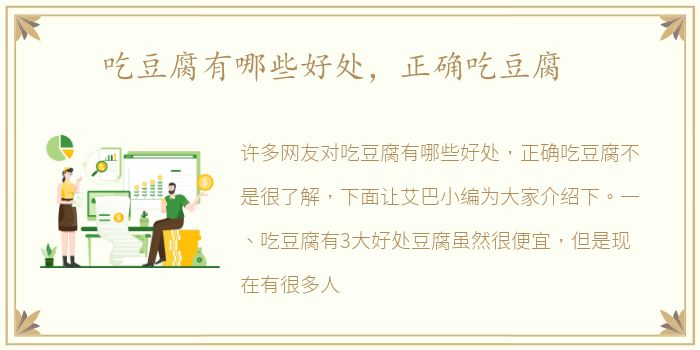 吃豆腐有哪些好处，正确吃豆腐