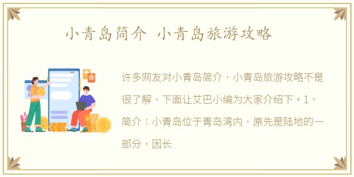 小青岛简介 小青岛旅游攻略