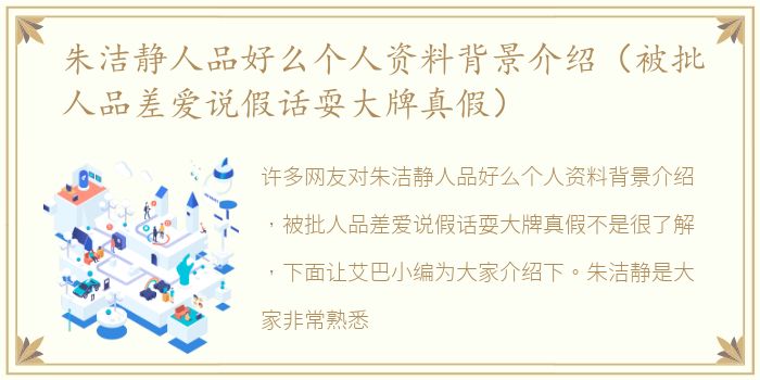 朱洁静人品好么个人资料背景介绍（被批人品差爱说假话耍大牌真假）