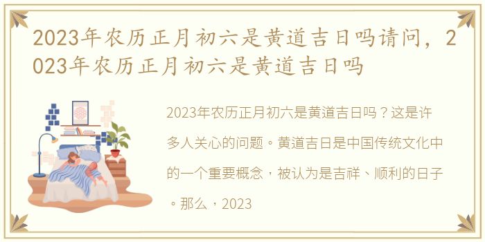 2023年农历正月初六是黄道吉日吗请问，2023年农历正月初六是黄道吉日吗