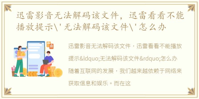 迅雷影音无法解码该文件，迅雷看看不能播放提示