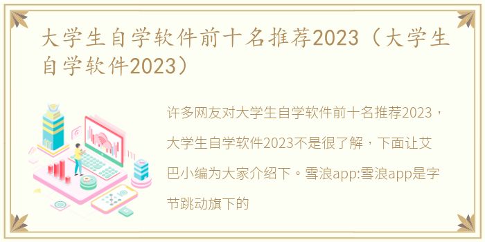 大学生自学软件前十名推荐2023（大学生自学软件2023）