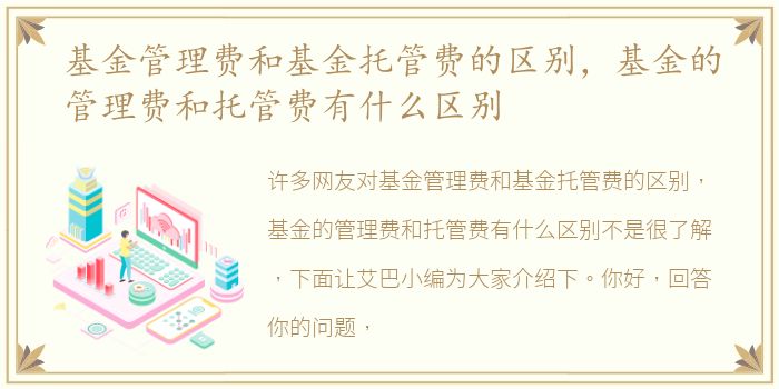 基金管理费和基金托管费的区别，基金的管理费和托管费有什么区别