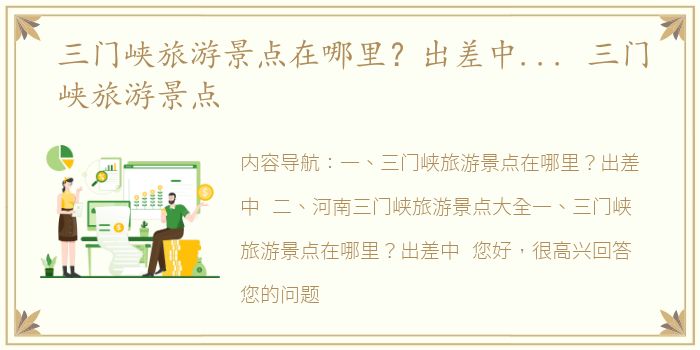 三门峡旅游景点在哪里？出差中... 三门峡旅游景点