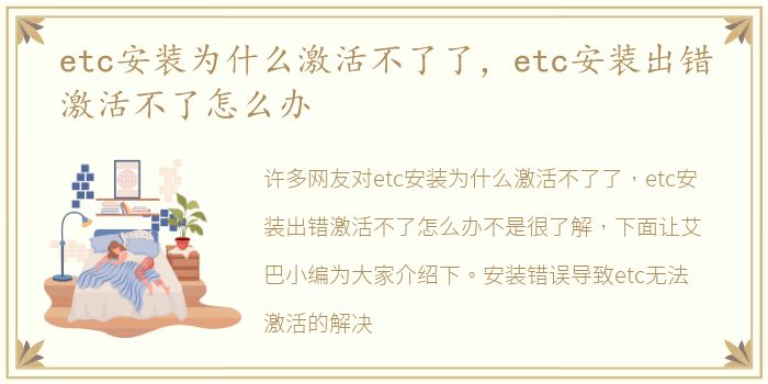 etc安装为什么激活不了了，etc安装出错激活不了怎么办