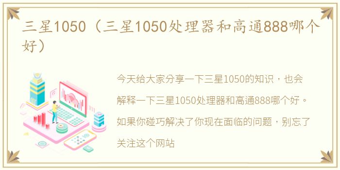 三星1050（三星1050处理器和高通888哪个好）