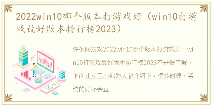 2022win10哪个版本打游戏好（win10打游戏最好版本排行榜2023）
