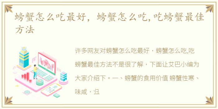 螃蟹怎么吃最好，螃蟹怎么吃,吃螃蟹最佳方法