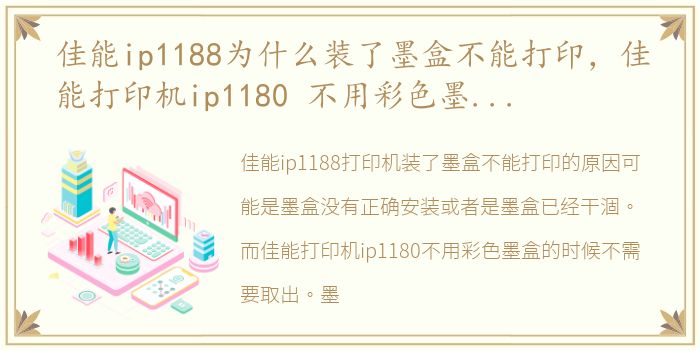 佳能ip1188为什么装了墨盒不能打印，佳能打印机ip1180 不用彩色墨盒的时候需要取出吗