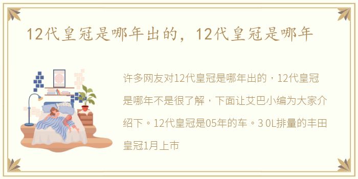 12代皇冠是哪年出的，12代皇冠是哪年